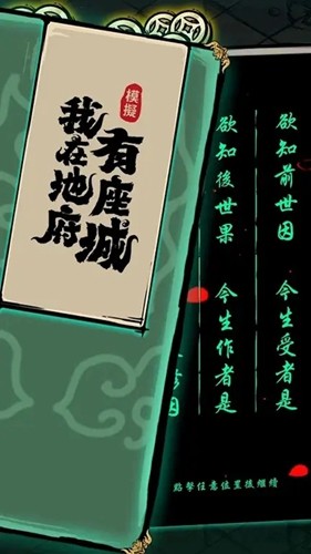 我在地府有座城截图0