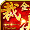 金装裁决怀旧版