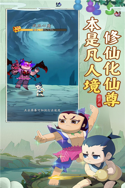 葫芦娃传说截图0