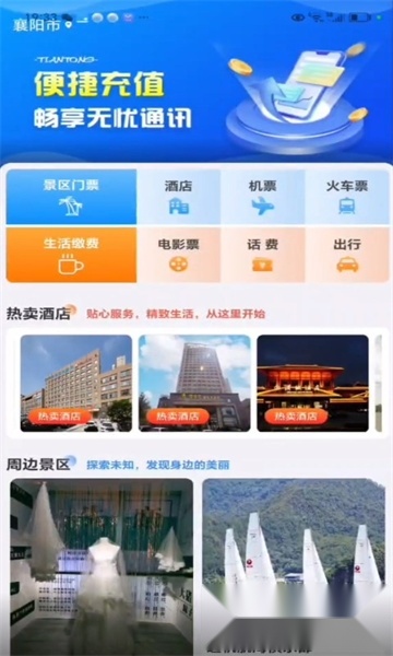 天通商旅手机版截图2