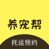 养宠帮宠物托运手机版