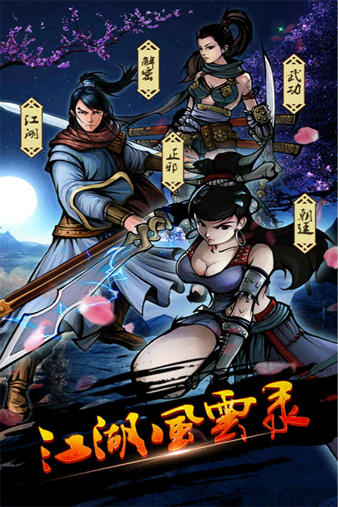 江湖风云录截图3