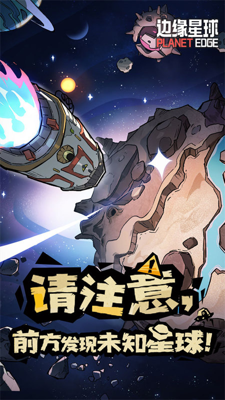 边缘星球截图4