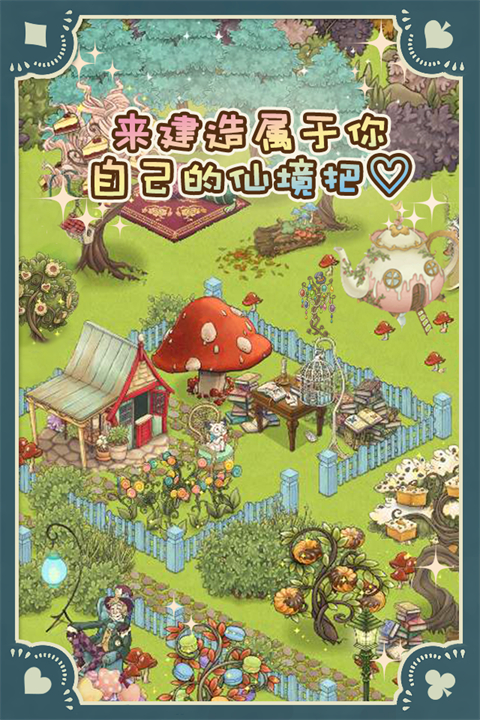新爱丽丝的梦幻茶会截图1