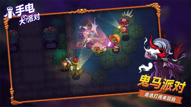 小手电大派对截图3