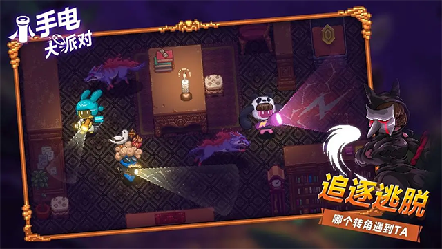 小手电大派对截图4