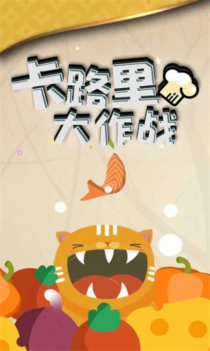 卡路里大作战安卓版截图1