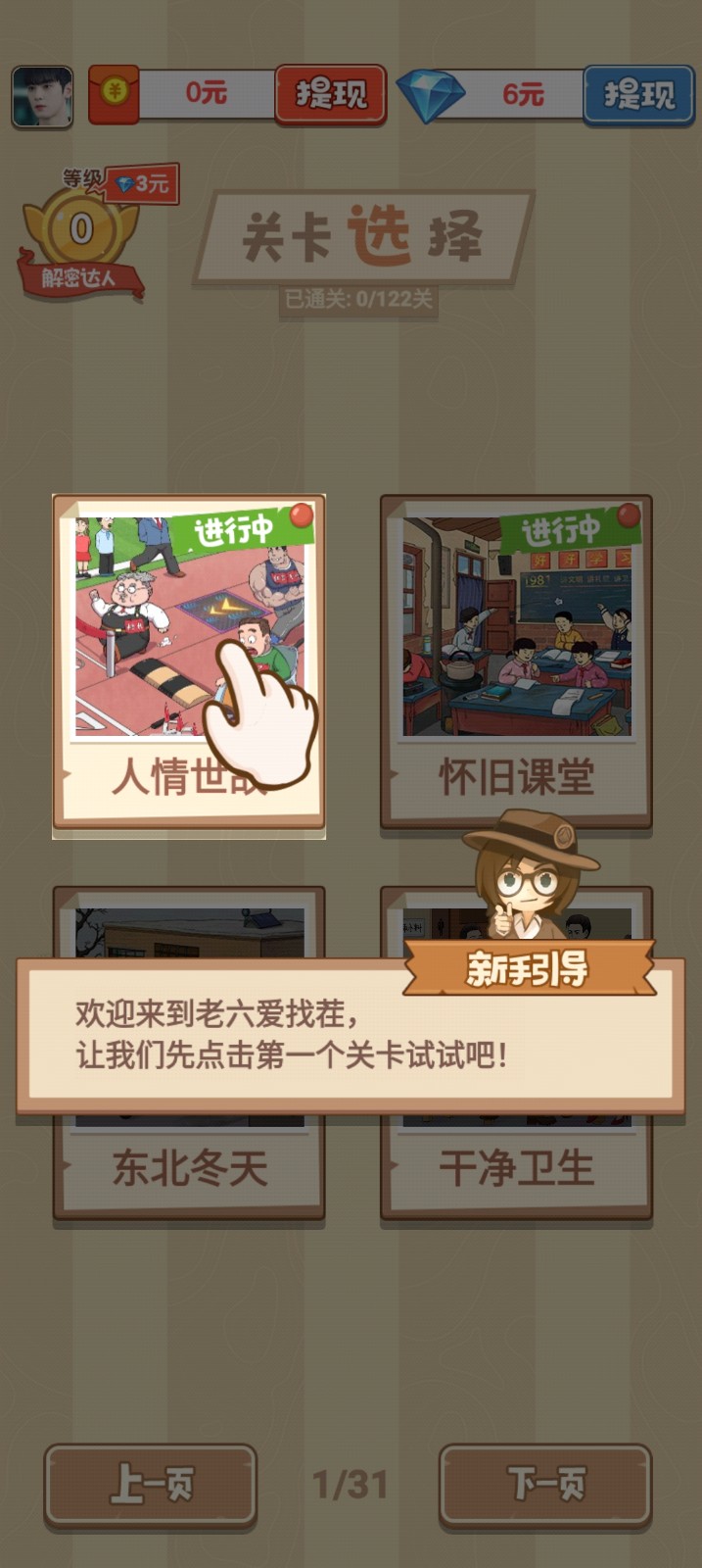 老六爱找茬红包版截图2