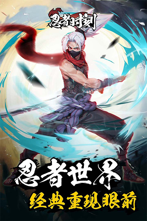 忍者时刻游戏2025最新版截图0
