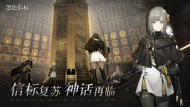 黑色信标国际服截图0