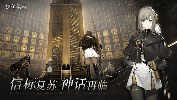 黑色信标国际服正版截图0