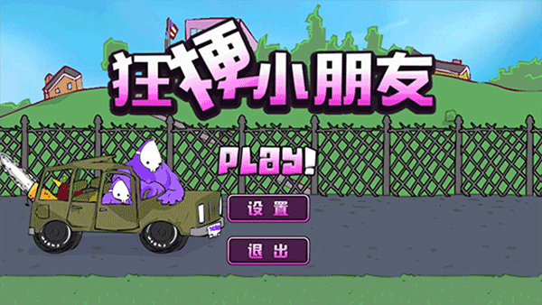 狂梗小朋友截图2
