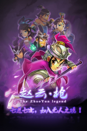单机赵云传截图0