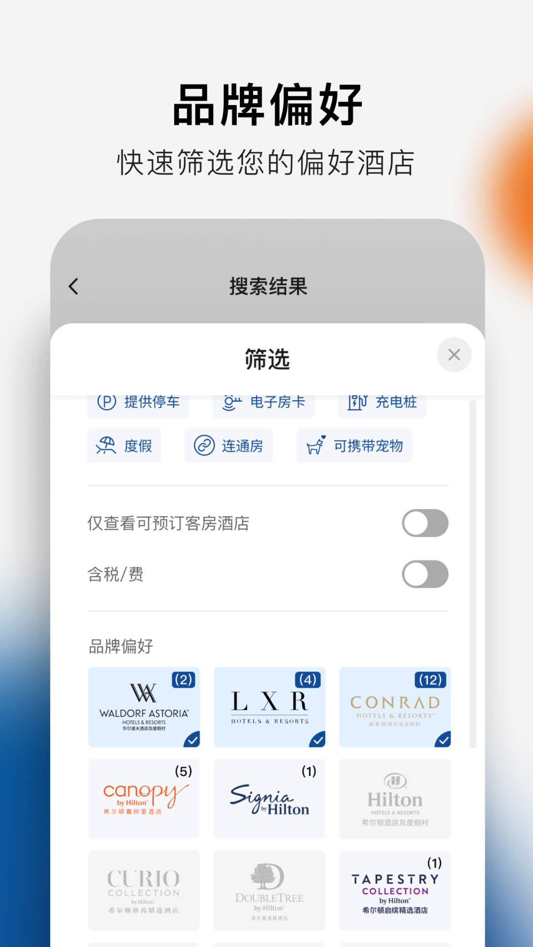希尔顿荣誉客会截图0