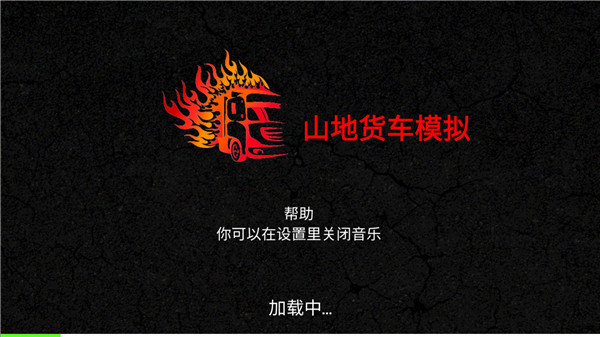 山地货车模拟截图0