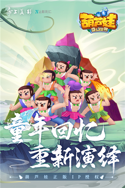 葫芦娃·奇幻世界截图0