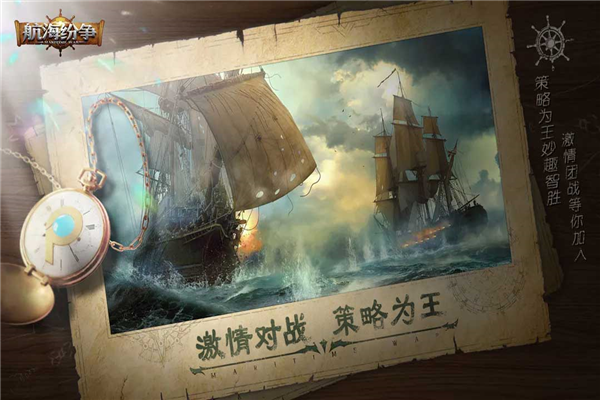 航海纷争正版截图1