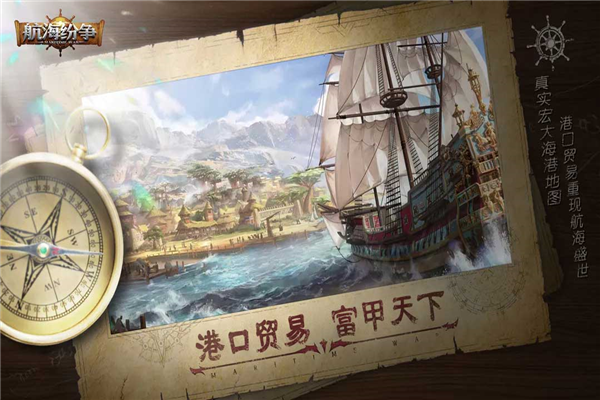 航海纷争正版截图2