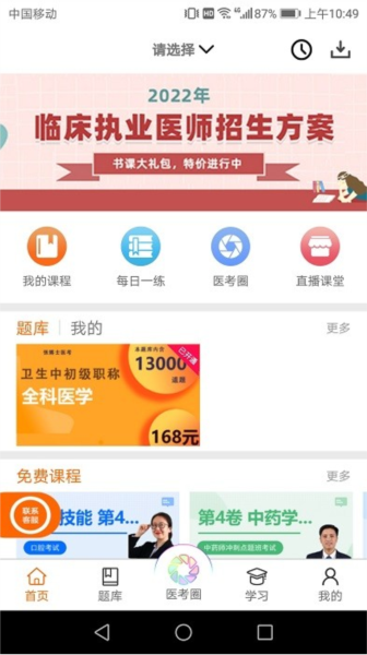 张博士医考掌上课堂最新版