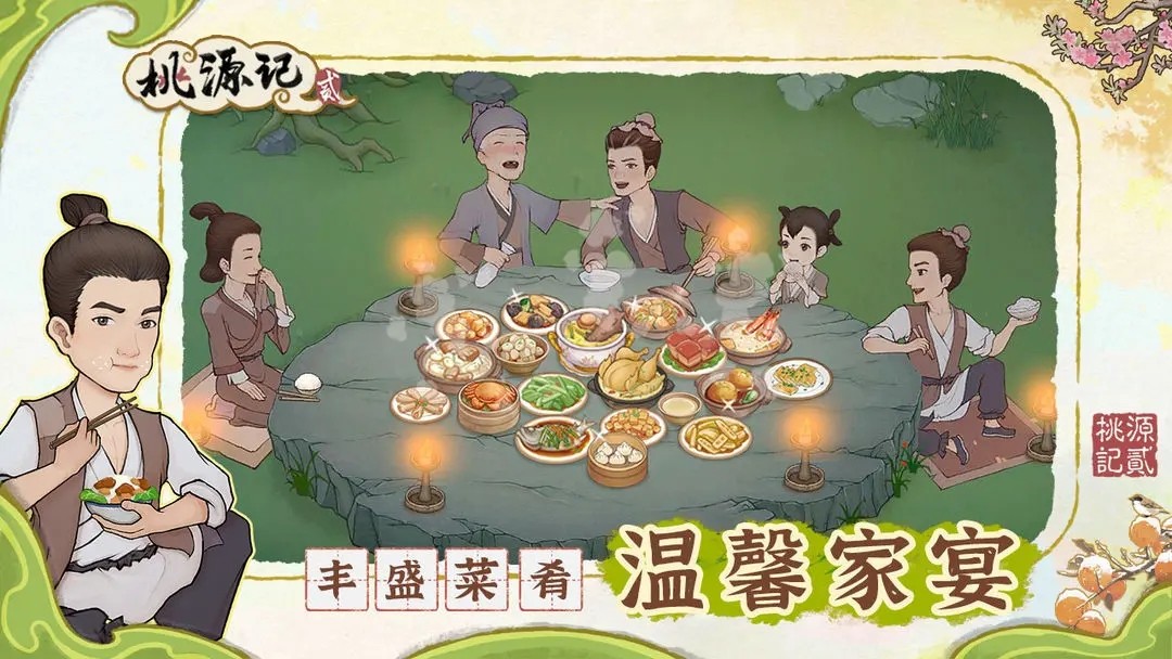 桃源记2正版截图1