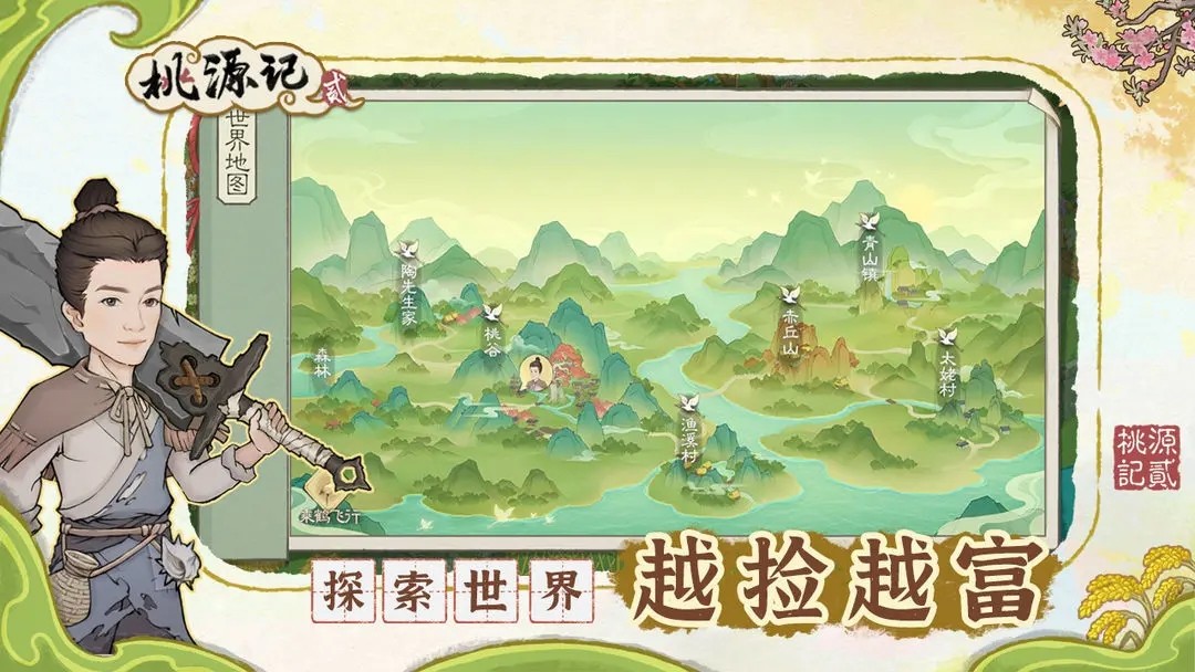 桃源记2正版截图3