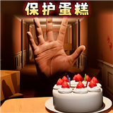 别让蛋糕掉下来手机版