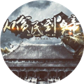 从贫民到皇帝橙光