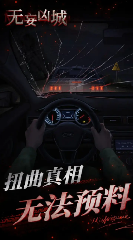 无妄凶城截图3