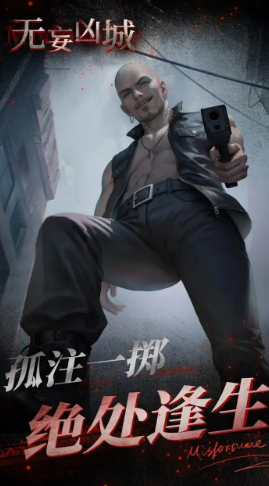 无妄凶城截图0