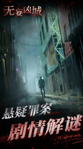 无妄凶城截图1