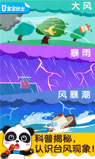 宝宝台风天气安卓版截图2