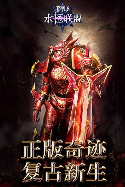 永恒联盟截图0