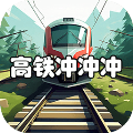 高铁冲冲冲最新版