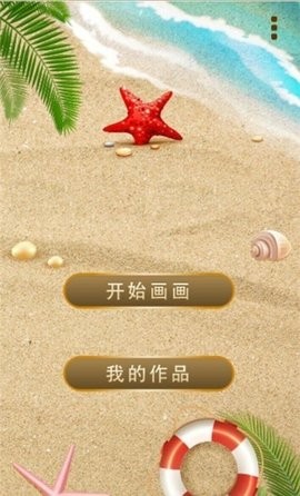 沙滩涂鸦画截图2