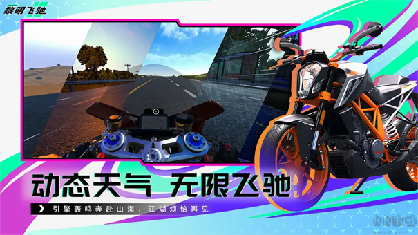 黎明飞驰截图2