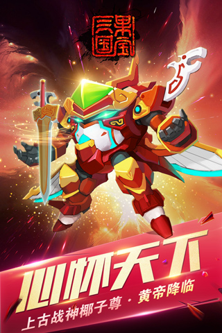 果宝三国游戏内购版截图0