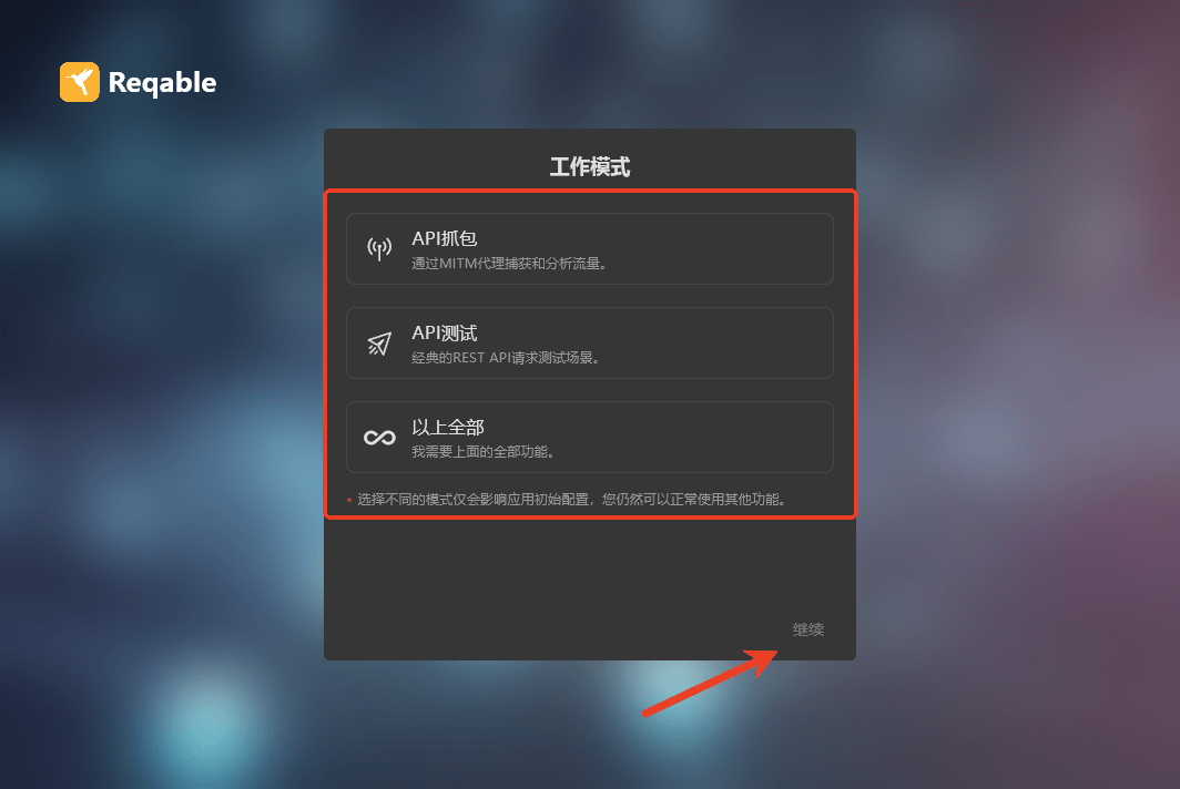 reqable使用教程