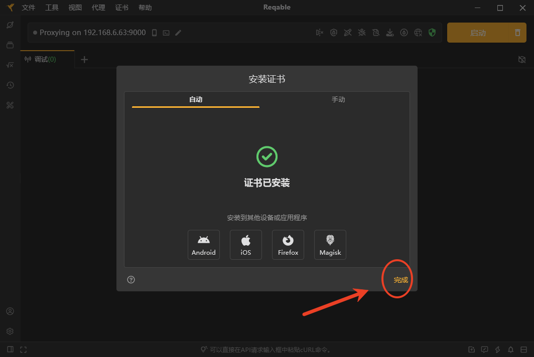 reqable证书怎么安装