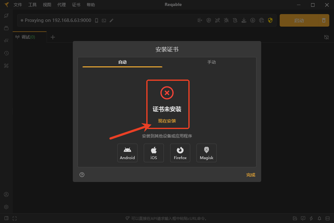 reqable证书怎么安装