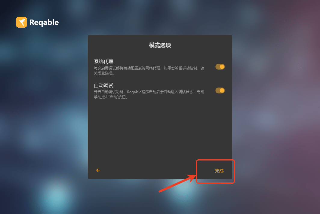 reqable使用教程