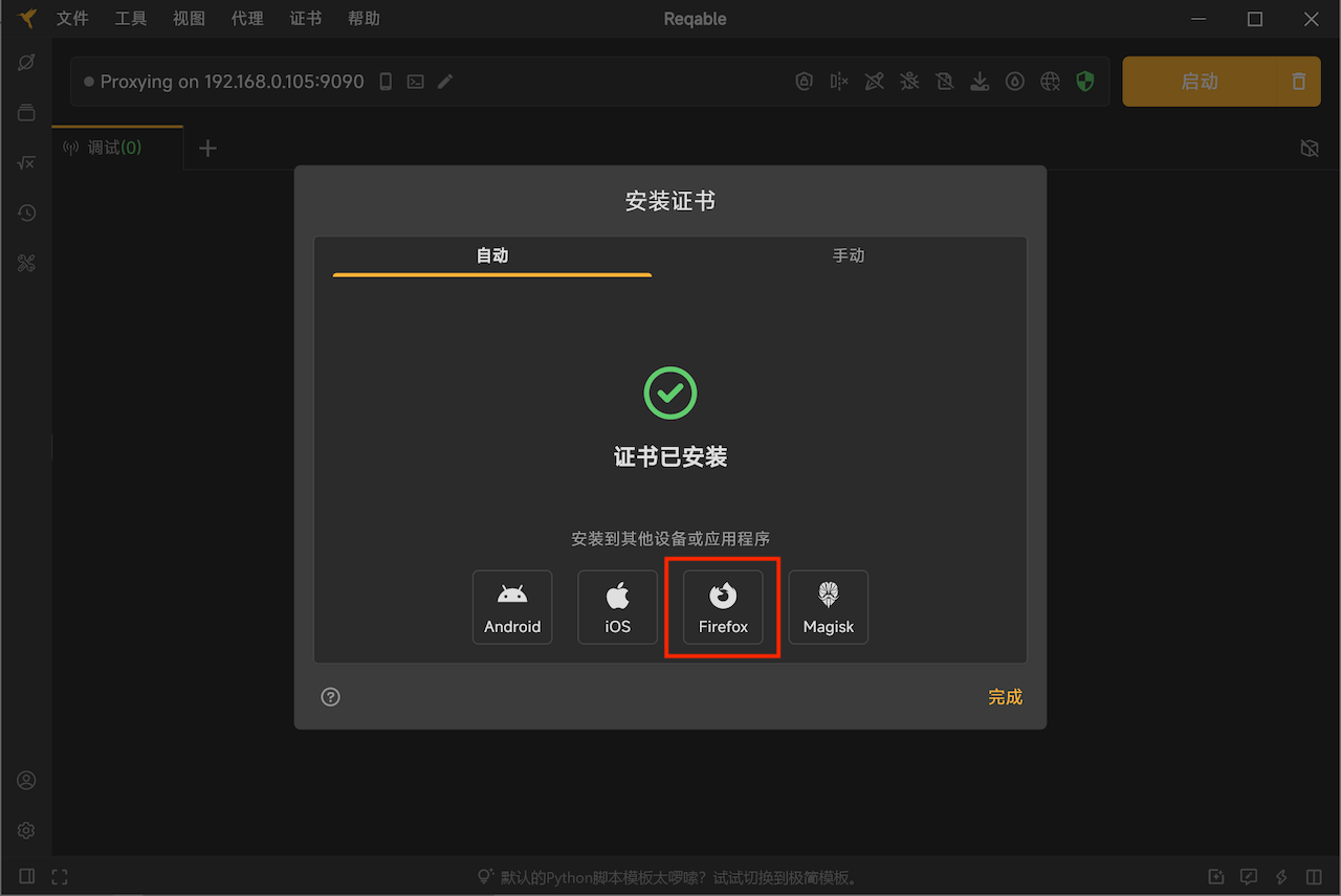 reqable电脑版
