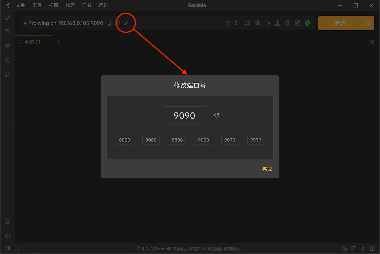 reqable电脑版