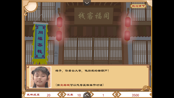 武林外传之同福奇缘戏