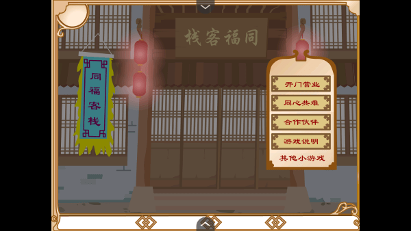武林外传之同福奇缘戏