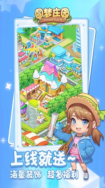 圆梦庄园正版截图3