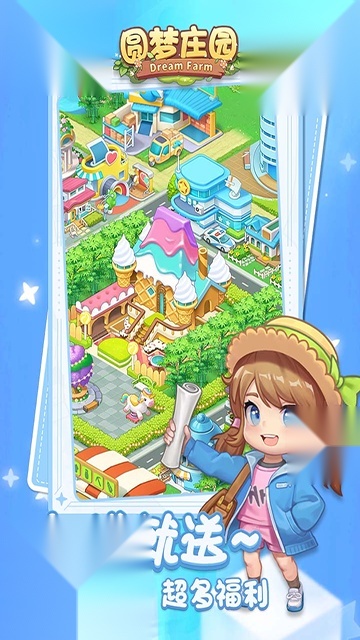 圆梦庄园正版