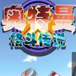 奥特曼格斗传说