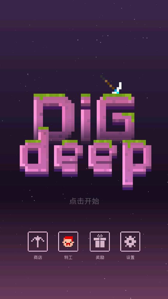 赶紧往下挖截图0