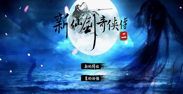 新仙剑奇侠传二手机版同人版