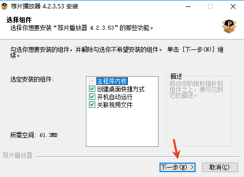 荐片推荐播放器电脑版安装教程